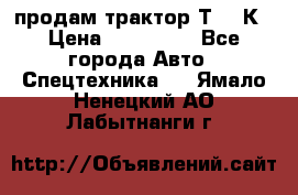 продам трактор Т-150К › Цена ­ 250 000 - Все города Авто » Спецтехника   . Ямало-Ненецкий АО,Лабытнанги г.